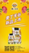 奧丁無(wú)谷新品耀目上市，誠(chéng)招全國(guó)經(jīng)銷(xiāo)商
