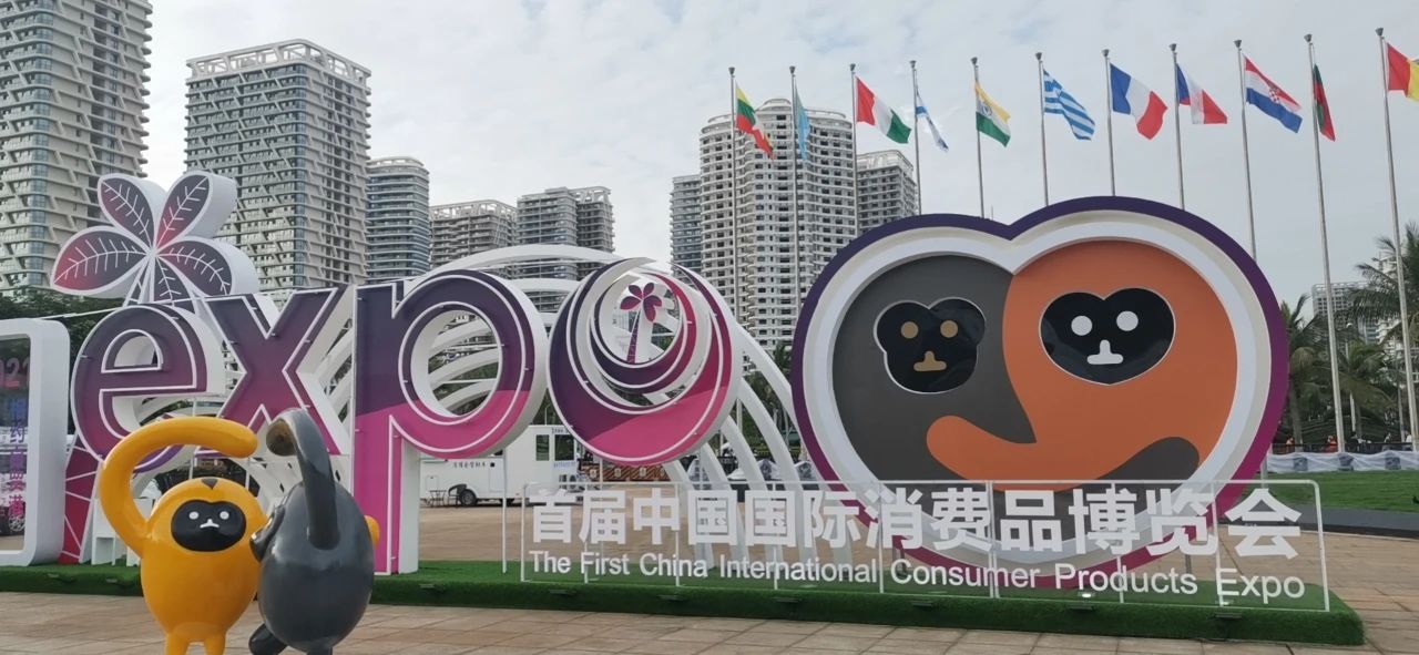首屆中國國際消費(fèi)品博覽會